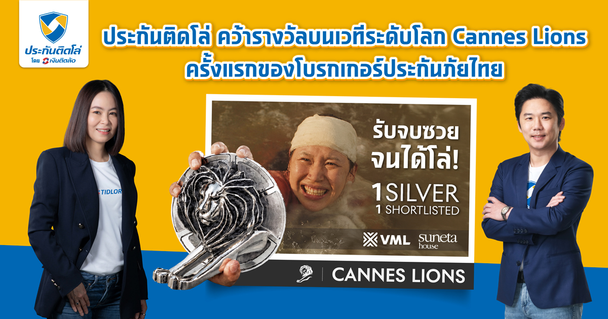 รับจบซวยจนได้โล่! ประกันติดโล่ คว้ารางวัล Silver Lions จากเวที Cannes Lions 2026 ครั้งแรกของโบรกเกอร์ประกันภัยไทย ด้วยอินไซต์ที่เข้าถึงใจผู้ใช้ประกัน